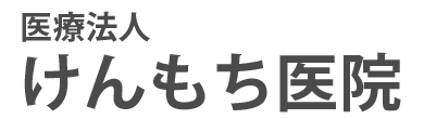 けんもち医院